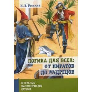 Логика для всех.От пиратов до мудрецов.