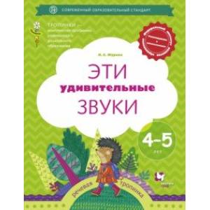 Эти удивительные звуки. Рабочая тетрадь для детей 4-5 лет. ФГОС ДО