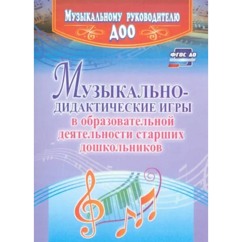 Музыкально-дидактические игры в образовательной деятельности старших дошкольников. ФГОС ДО Музыкально-дидактические игры в образовательной деятельности старших дошкольников. ФГОС ДО