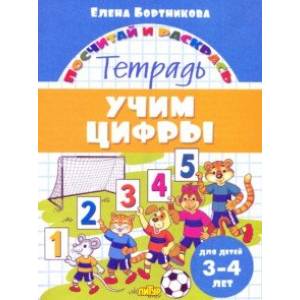 Учим цифры. Тетрадь. Для детей 3-4 лет Учим цифры. Тетрадь. Для детей 3-4 лет