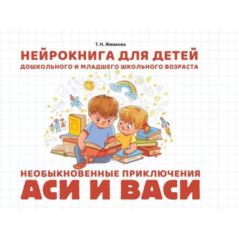 Необыкновенные приключения Аси и Васи. Нейрокнига для детей дошкольного и младшего школьного возраста Необыкновенные приключения Аси и Васи. Нейрокнига для детей дошкольного и младшего школьного возраста