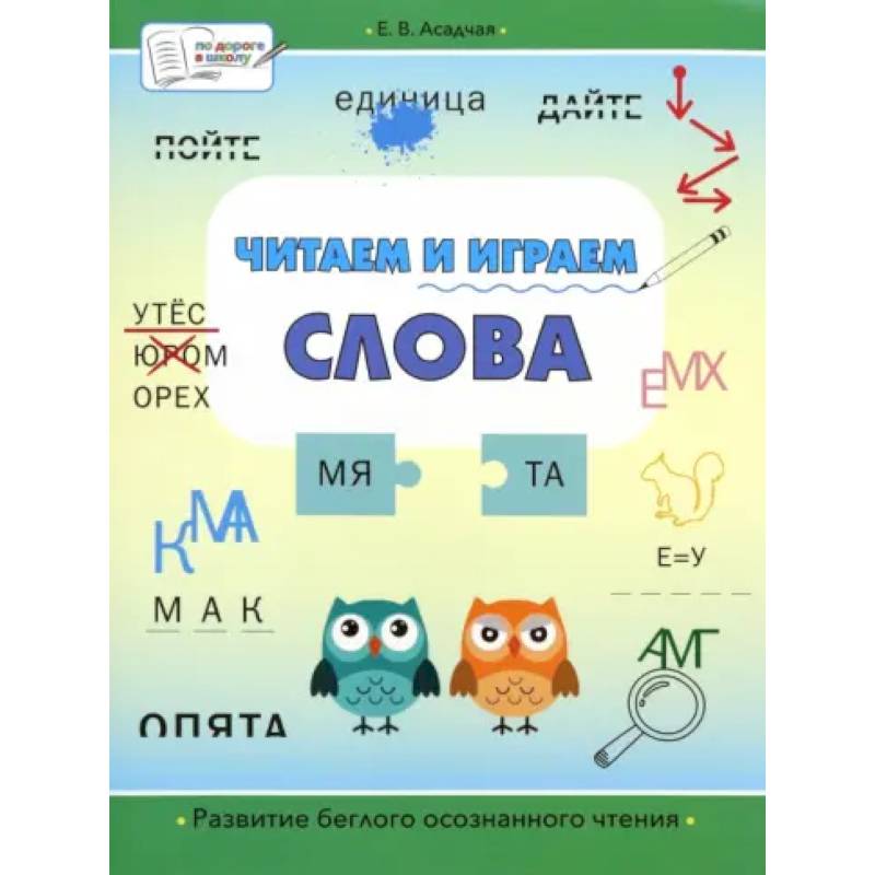 Читаем и играем. Слова. Большая книга заданий Читаем и играем. Слова. Большая книга заданий