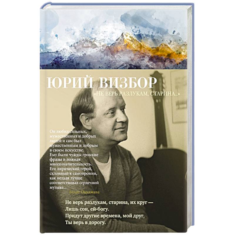 Не верь разлукам,старина..