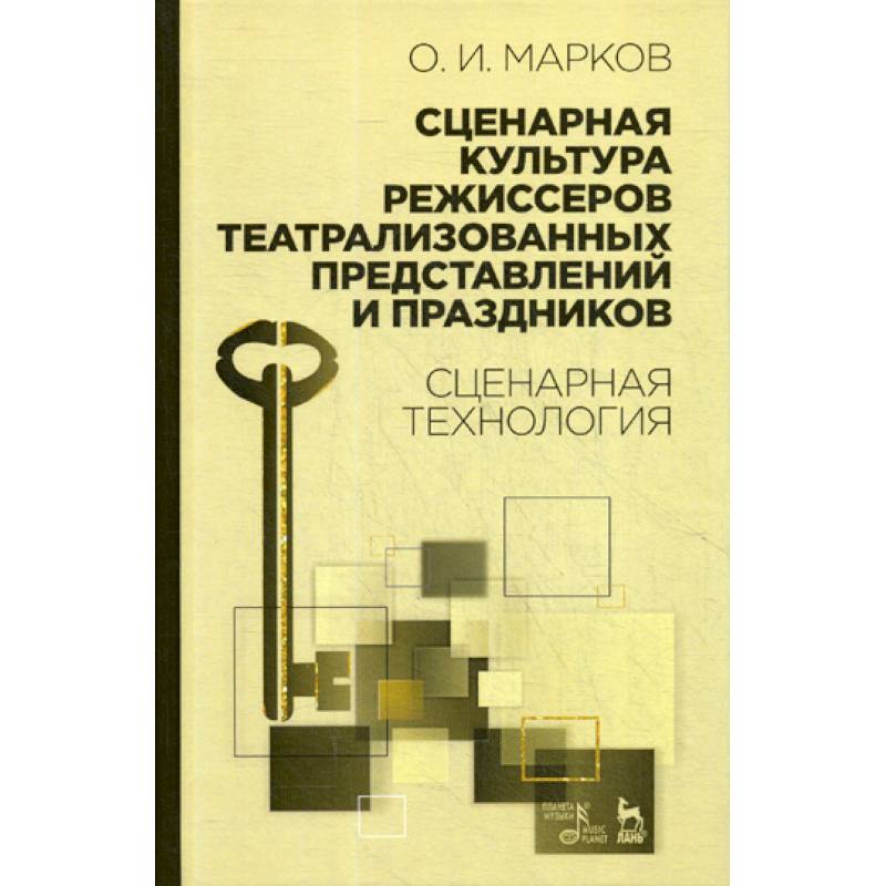 Сценарная культура режиссеров театрализованных представлений и праздников