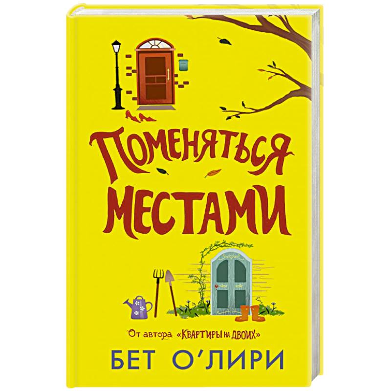 Поменяться местами
