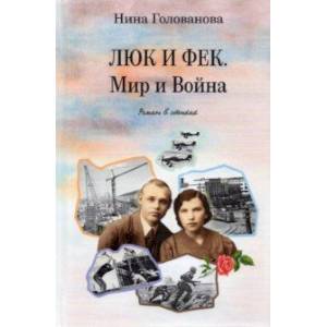 Люк и Фек. Мир и Война: роман в стихах