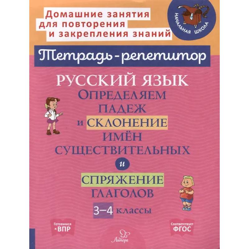 Русский язык: Определяем падеж и склонение имен существительных и спряжение глаголов. 3-4 классы