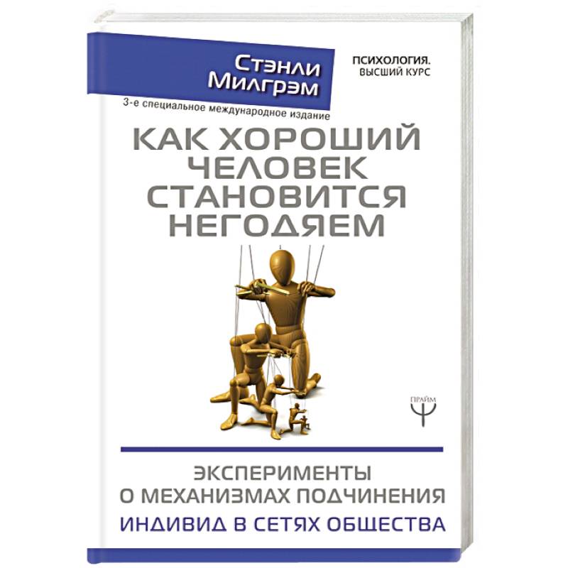 Как хороший человек становится негодяем