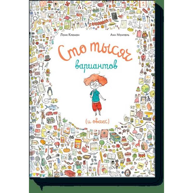 Сто тысяч вариантов (и овечек)