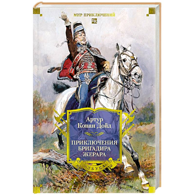 Приключения бригадира Жерара