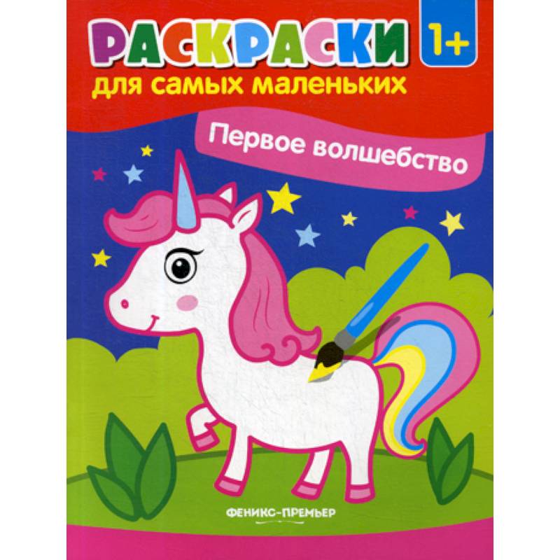 Первое волшебство