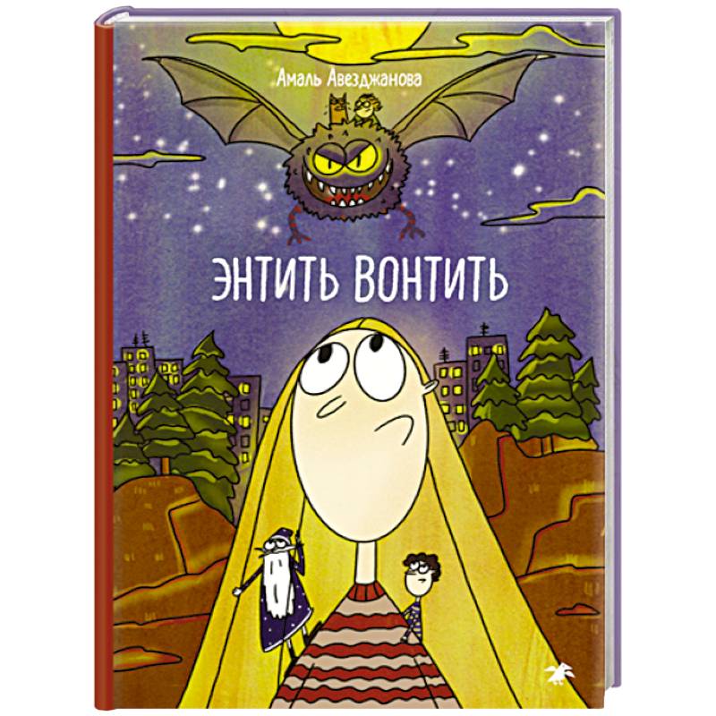 Энтить Вонтить