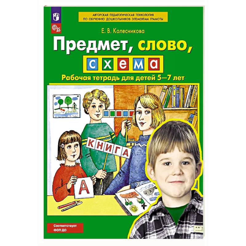 Предмет, слово, схема. Рабочая тетрадь для детей 5-7 лет Предмет, слово, схема. Рабочая тетрадь для детей 5-7 лет