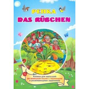 Das Ruebchen. Репка. (Russisches Maerchen). По мотивам русской народной сказки: книжка для мал. ФГОС