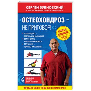 Остеохондроз - не приговор!