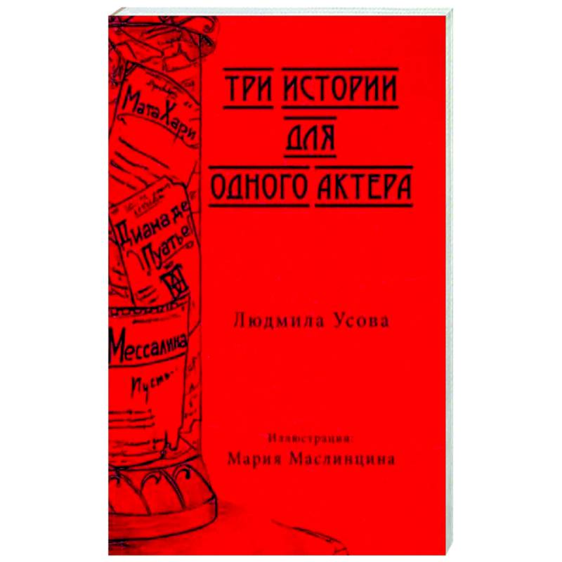 Тир истории для одного актера