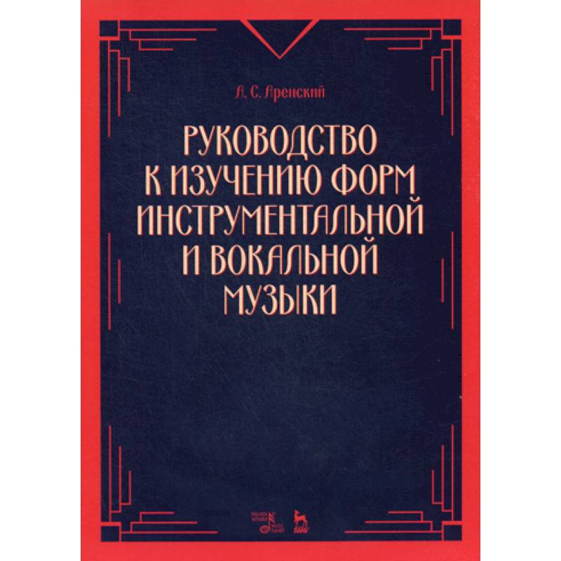 Руководство к изучению форм инструментальной и вокальной музыки