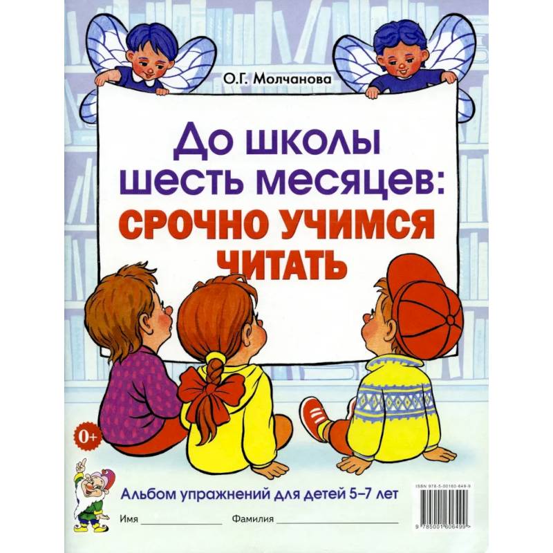 До школы шесть месяцев: срочно учимся читать. Альбом упражнений для детей 5-7 лет До школы шесть месяцев: срочно учимся читать. Альбом упражнений для детей 5-7 лет
