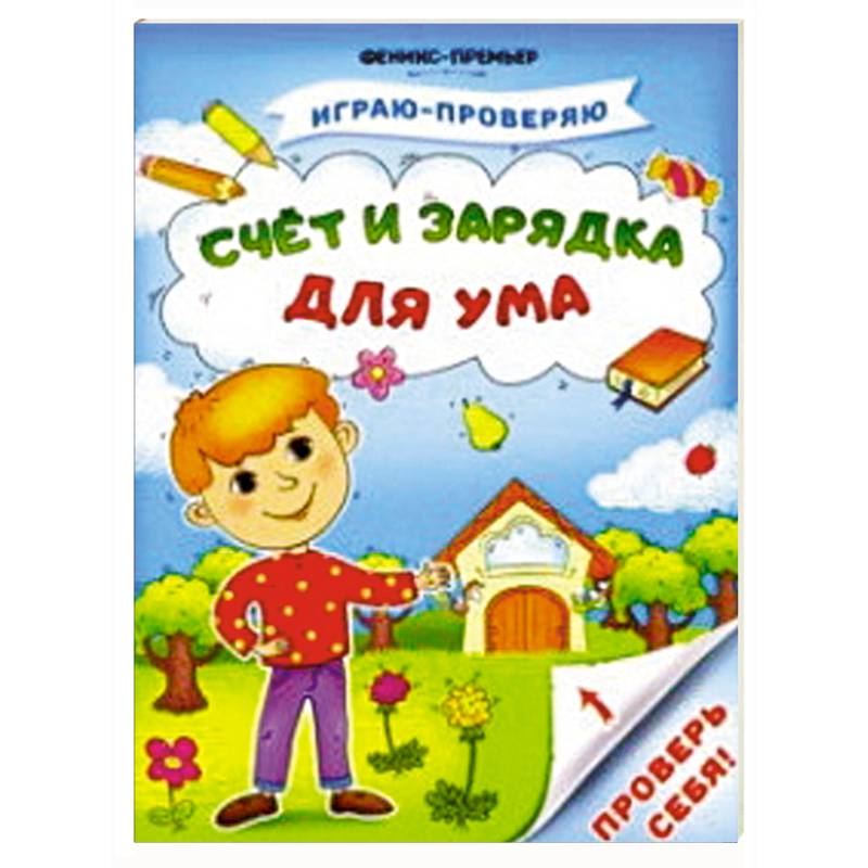 Счет и зарядка для ума Счет и зарядка для ума