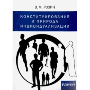 Конституирование и природа индивидуализации