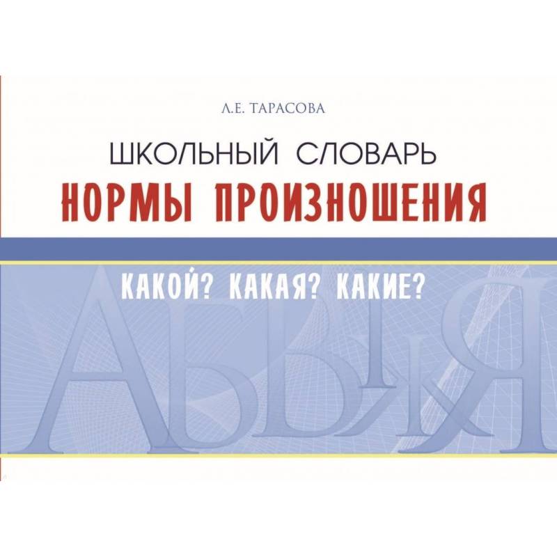 Школьный словарь. Нормы произношения. Какой? Какая? Какие?