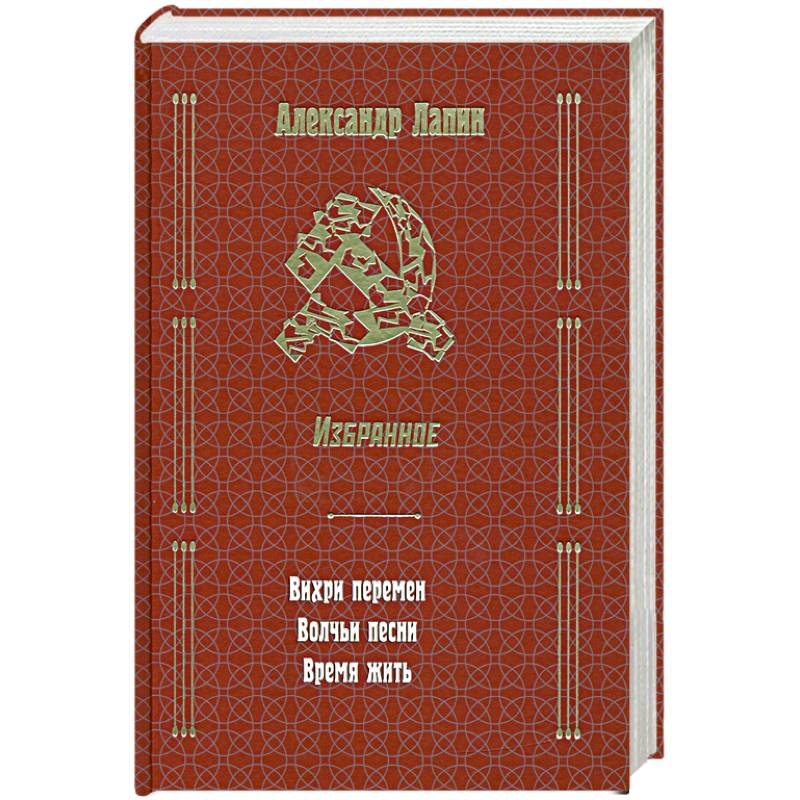 Русский крест : Вихри перемен. Волчьи песни. Время жить. Избранное