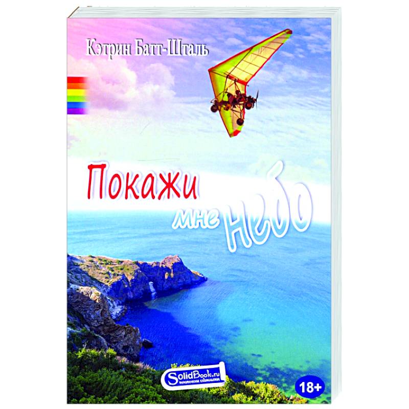 Покажи мне небо