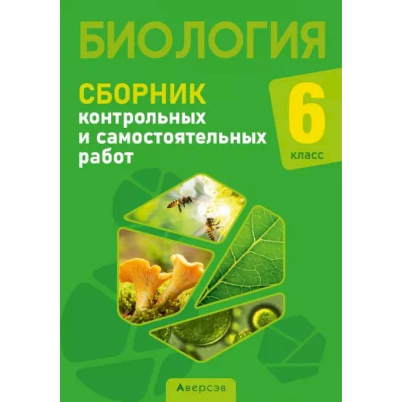 Биология. 6 класс. Сборник контрольных и самостоятельных работ