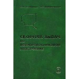 Сборник задач по полупроводниковой электронике