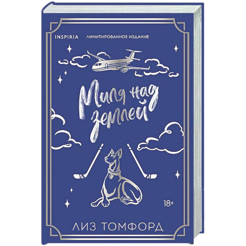 Миля над землей (Город ветров #1)