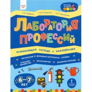 Лаборатория профессий. Развивающая тетрадь с наклейками. 6-7 лет