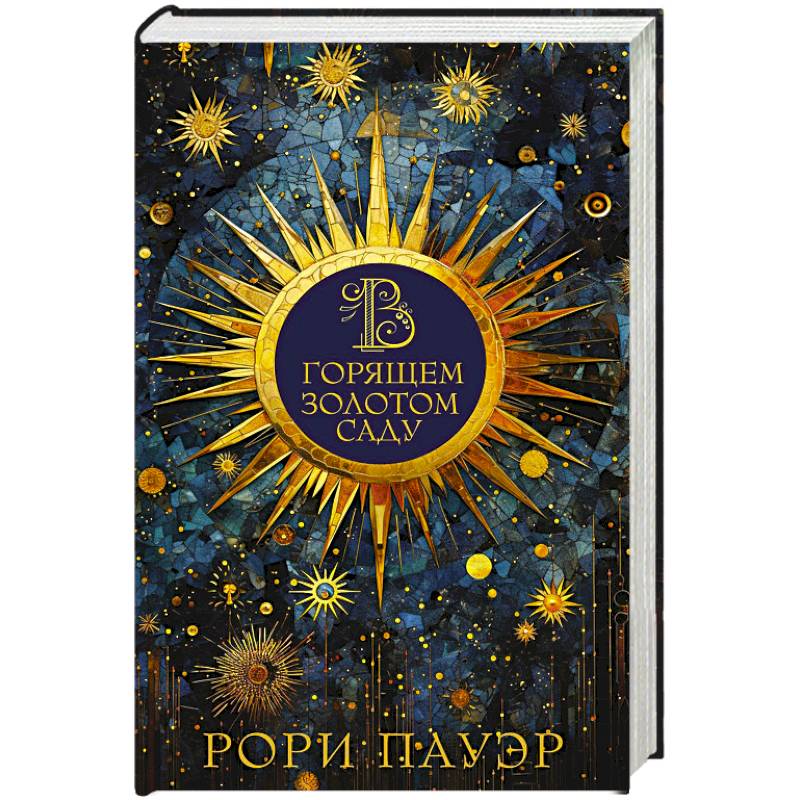 В горящем золотом саду