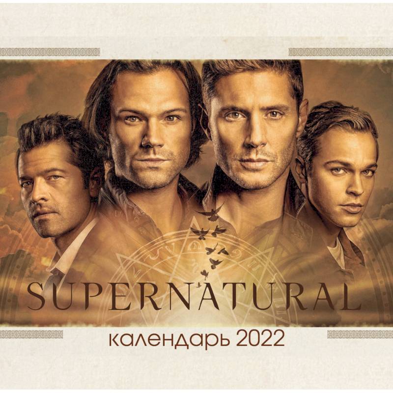 Сверхъестественное. Календарь настенный на 2022 год