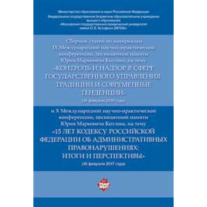 Сборник статей по материалам IX Международной научно-практической конференции, посвященной памяти Ю.М. Козлова