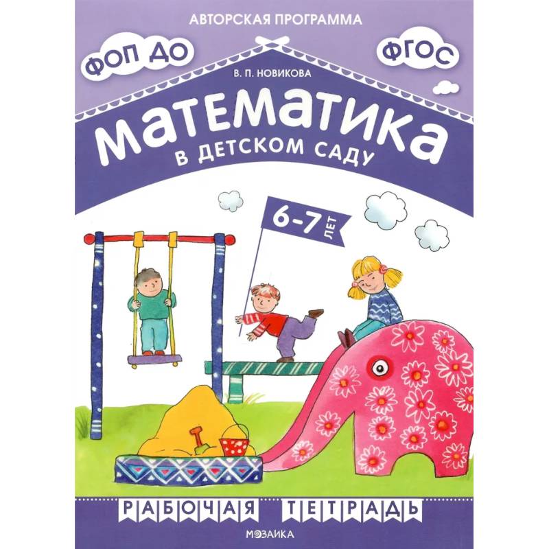 Математика в детском саду. Рабочая тетрадь для детей 6-7 лет. ФГОС. ФОП Математика в детском саду. Рабочая тетрадь для детей 6-7 лет. ФГОС. ФОП