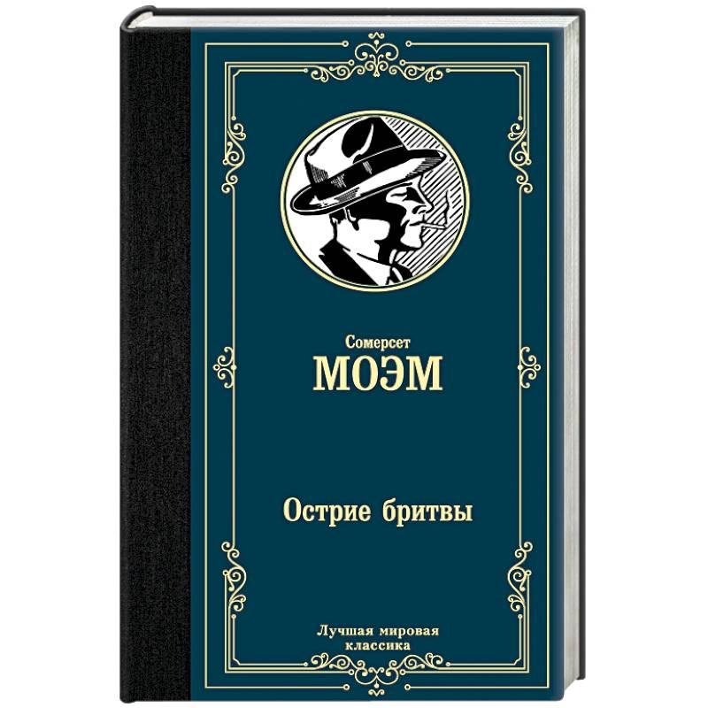 Острие бритвы