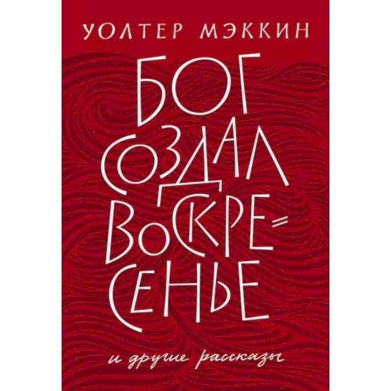 Бог создал воскресенье и другие рассказы