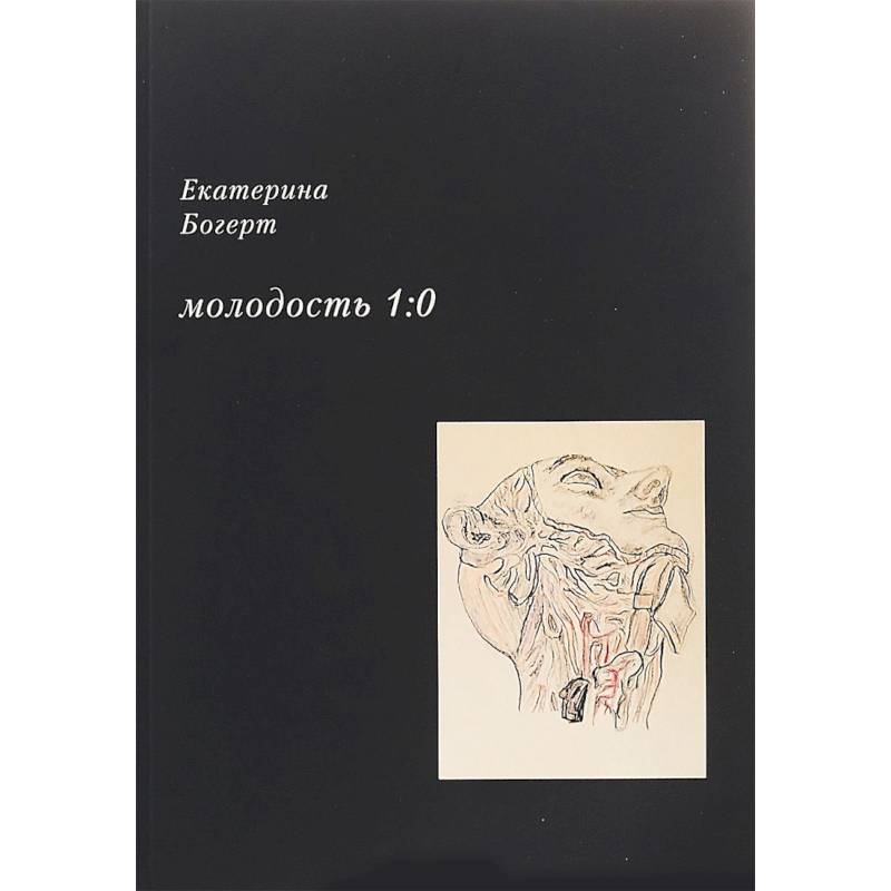 Молодость 1:0. Стихотворения