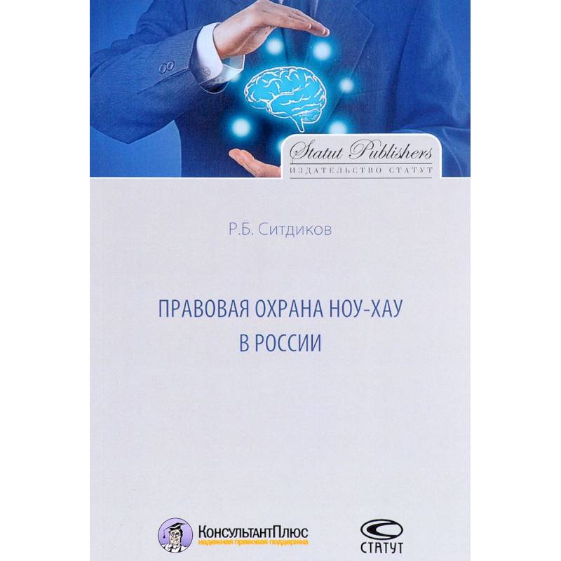 Правовая охрана ноу-хау в России