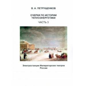 Очерки по истории теплоэнергетики. Часть 3. Электростанции Императорских театров России