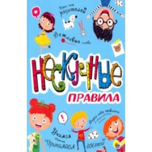 Нескучные правила