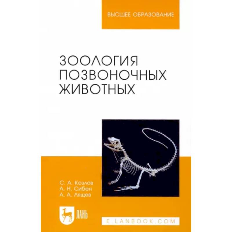 Зоология позвоночных животных. Учебное пособие