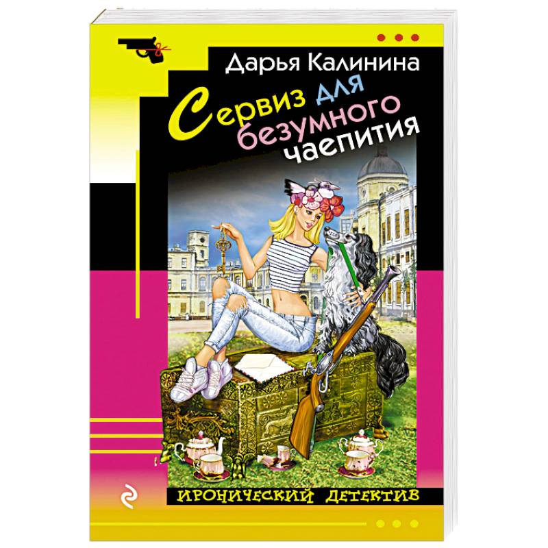 Сервиз для безумного чаепития