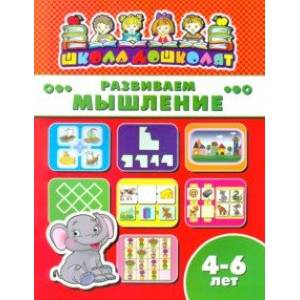 Книжка РАЗВИВАЕМ МЫШЛЕНИЕ. 4-6 лет (45012)