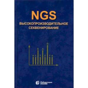 NGS. Высокопроизводительное секвенирование