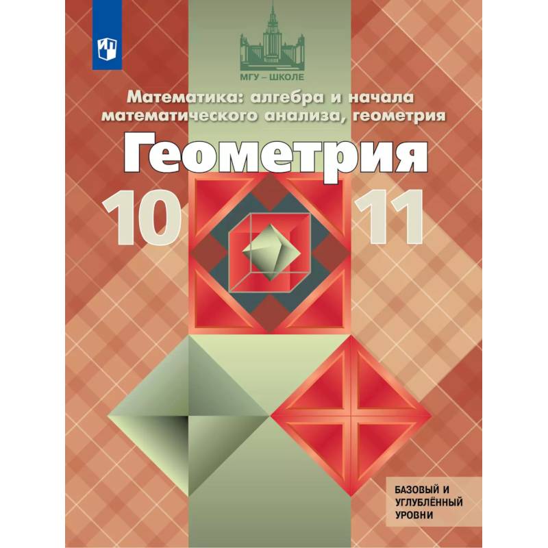Геометрия. 10-11 класс. Учебник. Базовый и углублённый уровни