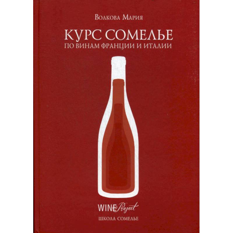 Курс сомелье по винам Франции и Италии