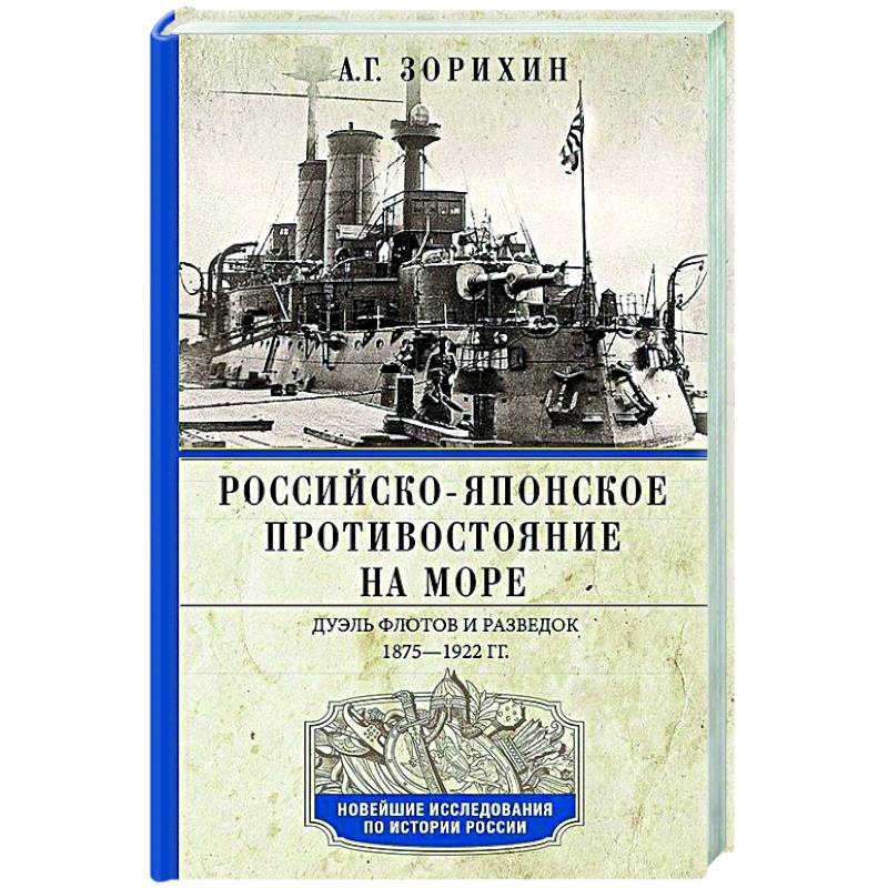 Российско-японское противостояние на море. Дуэль флотов и разведок. 1875—1922