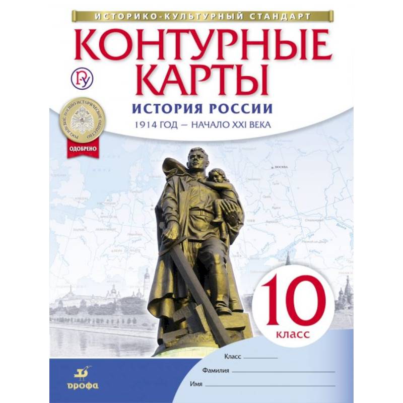 История России. 1914 год - начало XXI века. 10 класс. Контурные карты