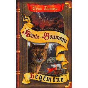 Коты-воители. Гроза Ежевичной Звезды. Вода и кровь